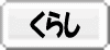 ���炵