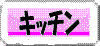 �L�b�`�� 