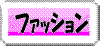 �t�@�b�V����