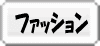 �t�@�b�V����