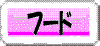 �t�[�h 