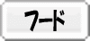 �t�[�h 