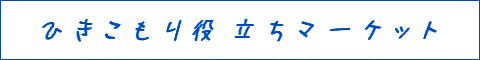 �Ђ������肽���̖𗧂ʔ̃T�C�g 